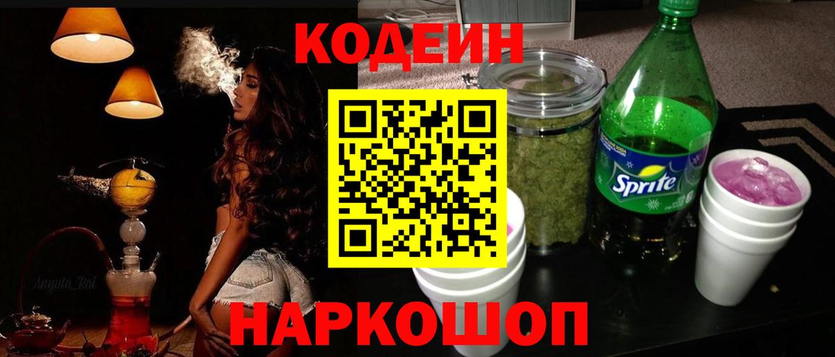Codein напиток Lean (лин)  Кодеиновый сироп Lean Purple Drank  Кандалакша  Вход с VPN 